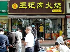-王记肉火烧早餐中国店