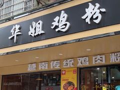 -华姐鸡粉(教育路店)