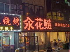 -红满天烧烤(怡馨家园店)