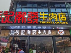 门面-潮发潮汕牛肉店(龙洞店)