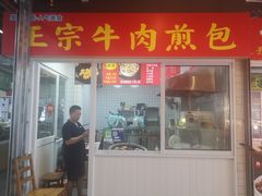 -正宗牛肉煎包·温州瘦肉丸(程家桥支路店)