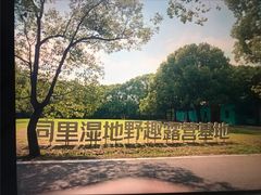 -同里国家湿地公园
