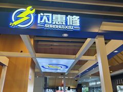 -闪惠修·手机维修贴膜(森兰商都店)