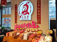 -巴将军·非遗老字号火锅(解放碑店)