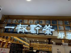 -一杯黔茶(西江千户苗寨古街店)