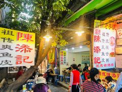 门面-陈添記·祖傳爽鱼皮·西关老字号(广州首店)