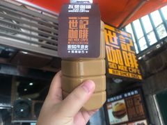 -世记咖啡(氹仔外卖店)