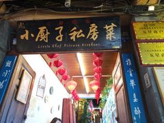 门面-小厨子私房菜·云南美食店
