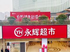 -永辉超市(郫都区爱琴海店)