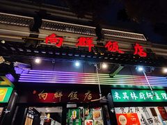-粤·向群饭店(泮塘路店)