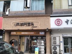 -西域阿里马新疆菜·清真(桂花路店)