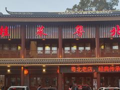 -粤北餐馆