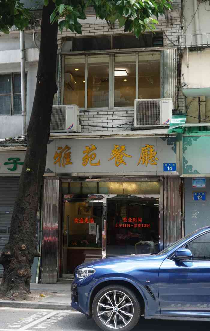 雅苑餐厅(朝天路店)