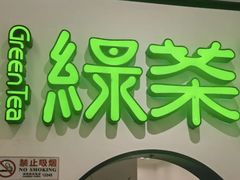 -绿茶餐厅(西单老佛爷店)