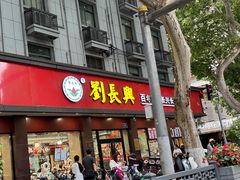 -刘长兴(逸仙桥店)