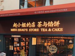 -赵小姐的店(鼓浪屿三友店)