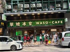 -华嫂冰室(尖沙咀店)