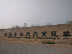 -汉长安城未央宫国家考古遗址公园