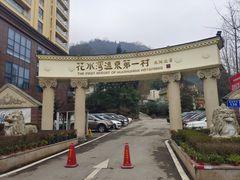 -花水湾第一村温泉大酒店