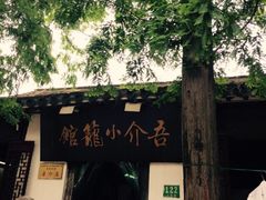 吾介小笼馆-吾介小籠館
