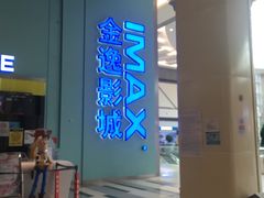 -金逸影城(荟聚IMAX激光店)