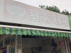 门面-珍记海鲜粥·海鲜粉