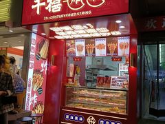 门面-千禧炸串(明瓦廊店)