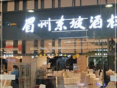 门面-眉州东坡(华联万柳店)