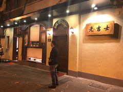 门面-老吉士酒家(天平路店)