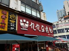 -豆相识•九九豆腐脑(牛咡桥店)