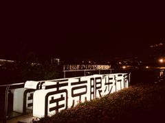 -南京眼步行桥