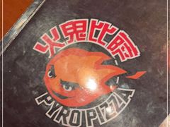 -五棵松火鬼披萨