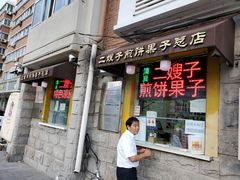 门面-清真·二嫂子煎饼果子(卫津路总店)