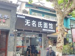 -无名氏面馆(邮电路店)