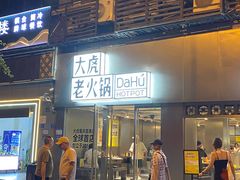 -大虎老火锅(直港大道店)