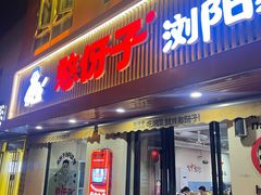 -憨伢子·家常菜小食堂·有锅气の炒菜(江汉路店)