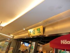 门面-陈傻子餐厅(世纪都会店)