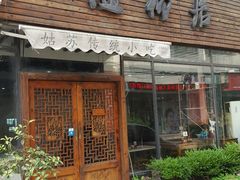 门面-随柳居·苏式小吃(建新巷店)
