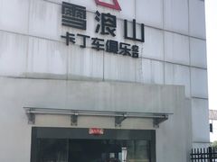 -雪浪山卡丁车俱乐部