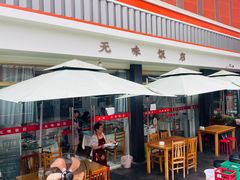 -无味饭店(九眼桥商业文化广场店)