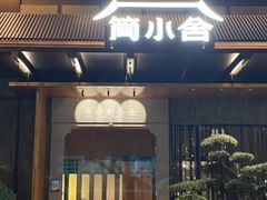 -简小舍·民间手艺菜(武昌江滩店)