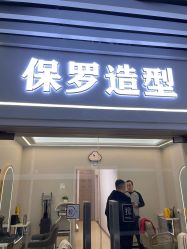 -保罗造型