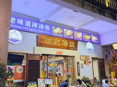-陈记汤饭(水巷口店)