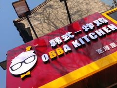 -obba kitchen(宽厚里总店)