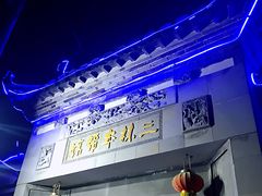 -三林本帮馆(中林街店)