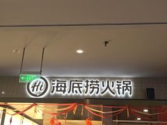 -海底捞火锅(华南摩尔店)