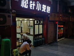 门面-舒小笼松针小笼包