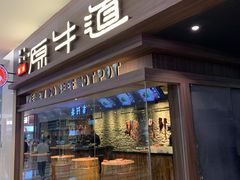 门面-原牛道·潮汕围炉火锅(讯美店)