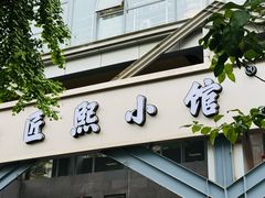 -匠熙小馆(崇文门店)