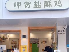 门面-呷贺盐酥鸡(抄纸巷店)